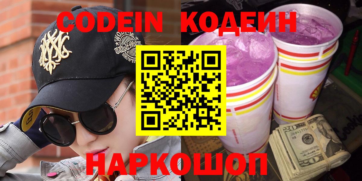 Белорецк  Кодеин Purple Drank  Codein напиток Lean (лин)  Вход с VPN 