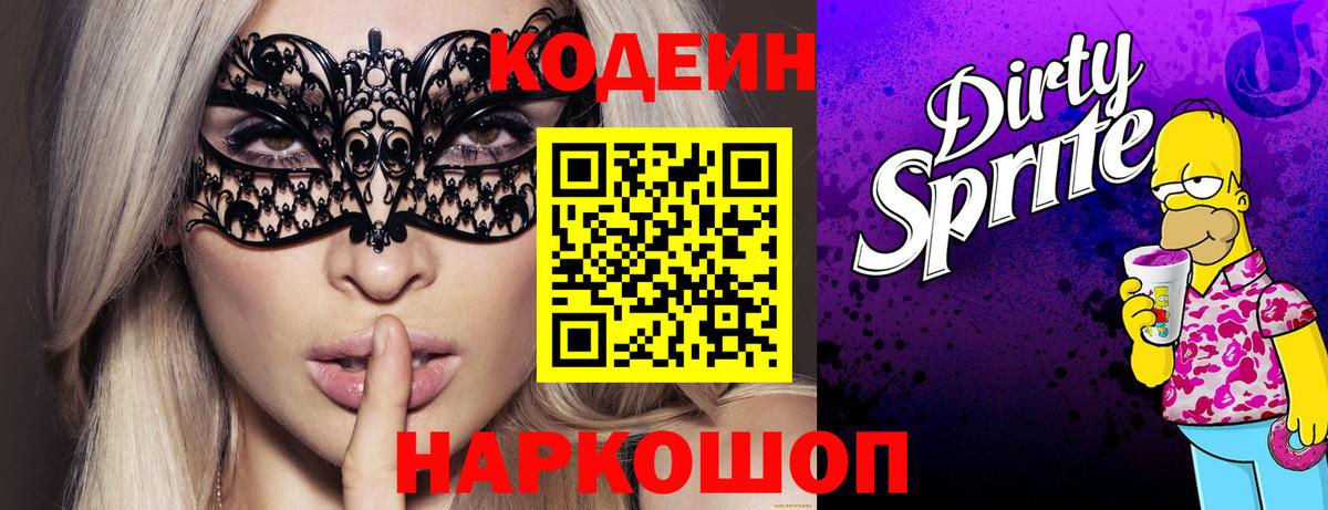 Кодеиновый сироп Lean Purple Drank Белорецк